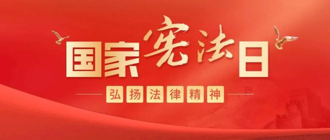 2023年宪法宣传周丨弘扬宪法精神 建设法治文化